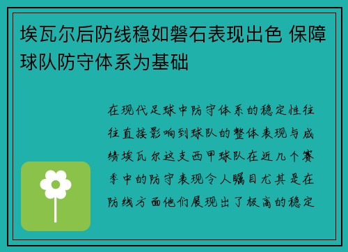 埃瓦尔后防线稳如磐石表现出色 保障球队防守体系为基础