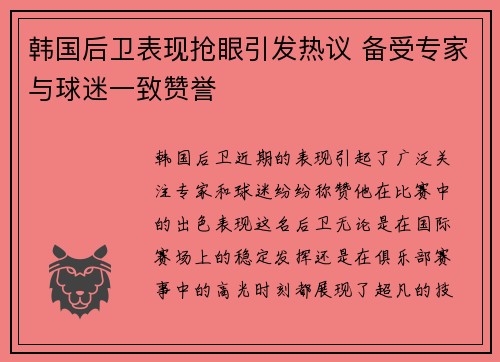 韩国后卫表现抢眼引发热议 备受专家与球迷一致赞誉