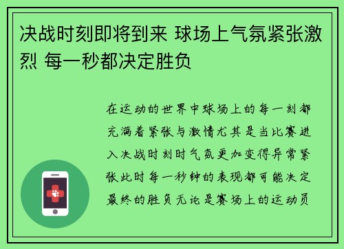 决战时刻即将到来 球场上气氛紧张激烈 每一秒都决定胜负