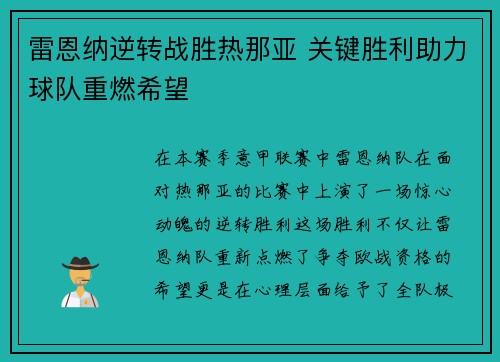 雷恩纳逆转战胜热那亚 关键胜利助力球队重燃希望