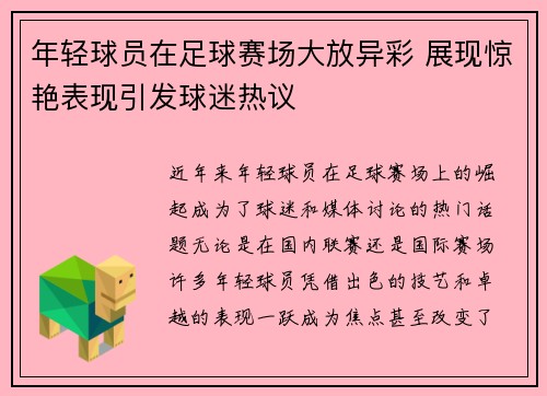 年轻球员在足球赛场大放异彩 展现惊艳表现引发球迷热议