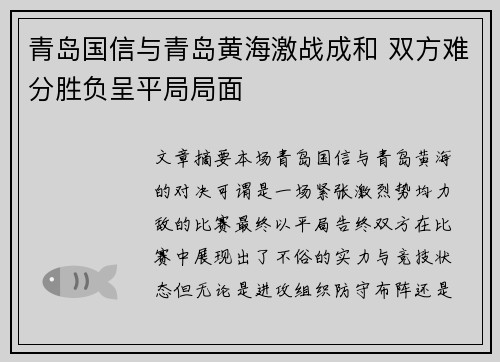 青岛国信与青岛黄海激战成和 双方难分胜负呈平局局面