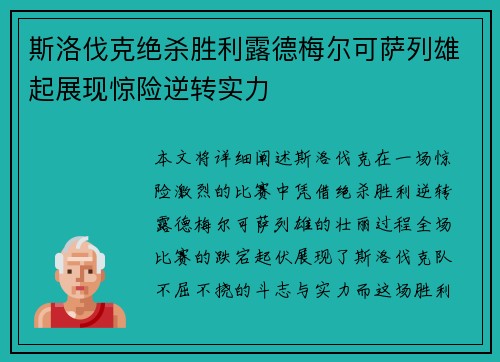 斯洛伐克绝杀胜利露德梅尔可萨列雄起展现惊险逆转实力
