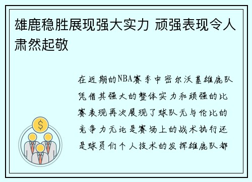 雄鹿稳胜展现强大实力 顽强表现令人肃然起敬