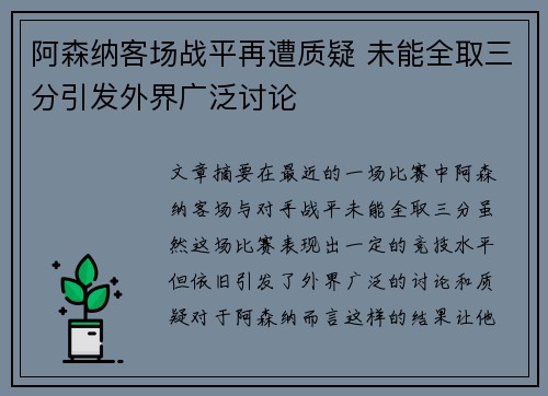 阿森纳客场战平再遭质疑 未能全取三分引发外界广泛讨论