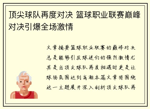 顶尖球队再度对决 篮球职业联赛巅峰对决引爆全场激情