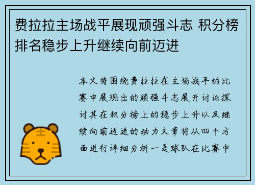 费拉拉主场战平展现顽强斗志 积分榜排名稳步上升继续向前迈进