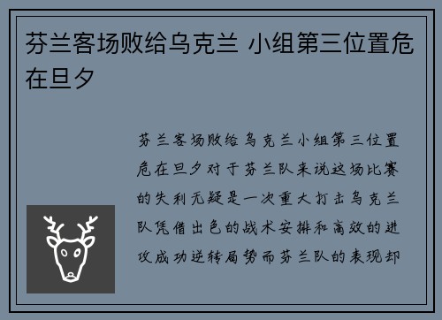 芬兰客场败给乌克兰 小组第三位置危在旦夕