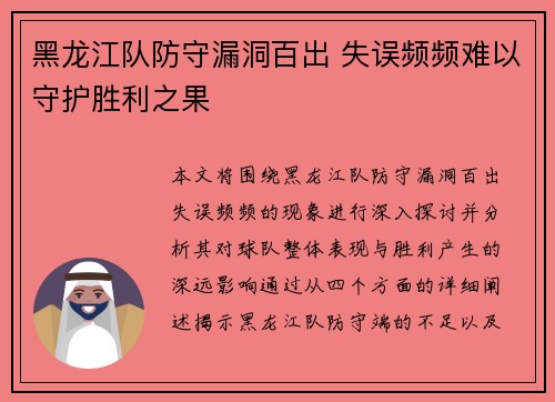 黑龙江队防守漏洞百出 失误频频难以守护胜利之果