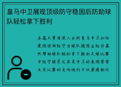 皇马中卫展现顶级防守稳固后防助球队轻松拿下胜利