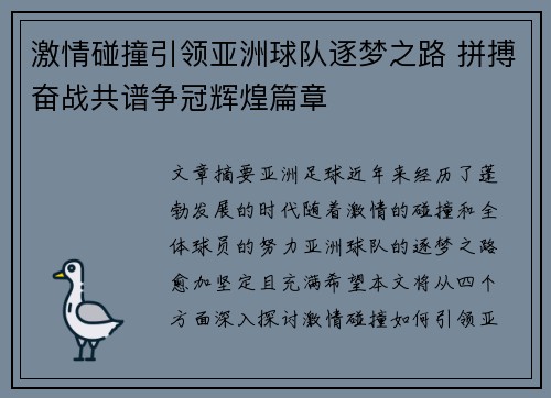 激情碰撞引领亚洲球队逐梦之路 拼搏奋战共谱争冠辉煌篇章