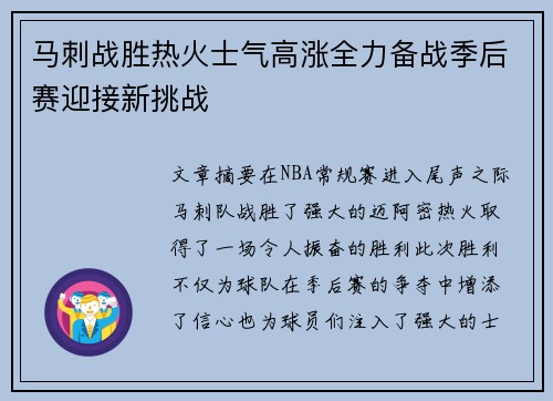 马刺战胜热火士气高涨全力备战季后赛迎接新挑战