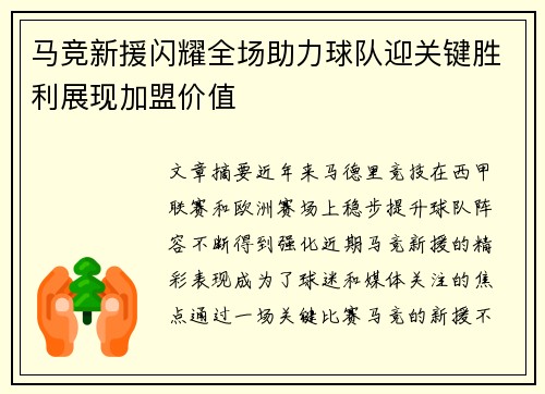 马竞新援闪耀全场助力球队迎关键胜利展现加盟价值