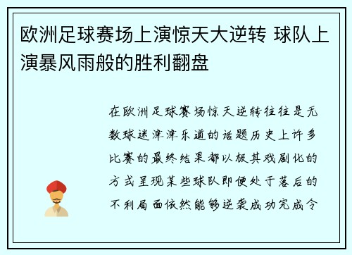 欧洲足球赛场上演惊天大逆转 球队上演暴风雨般的胜利翻盘