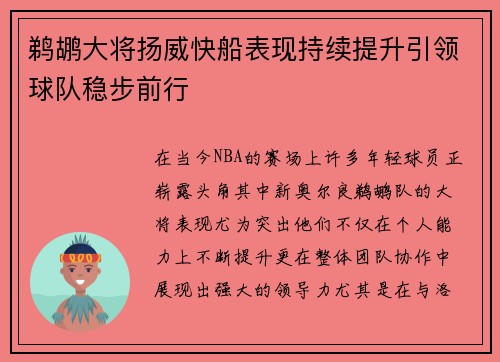 鹈鹕大将扬威快船表现持续提升引领球队稳步前行