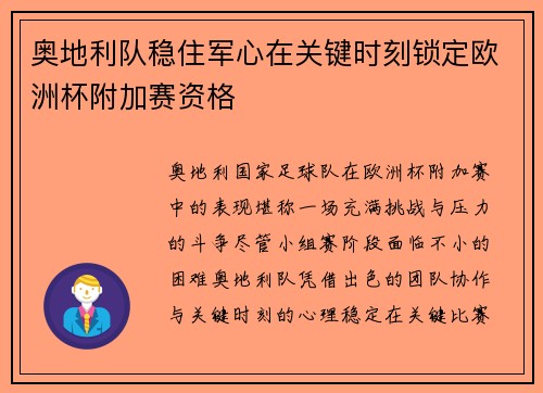 奥地利队稳住军心在关键时刻锁定欧洲杯附加赛资格