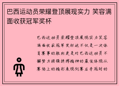 巴西运动员荣耀登顶展现实力 笑容满面收获冠军奖杯