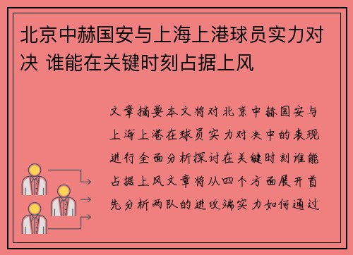 北京中赫国安与上海上港球员实力对决 谁能在关键时刻占据上风
