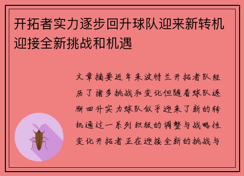 开拓者实力逐步回升球队迎来新转机迎接全新挑战和机遇