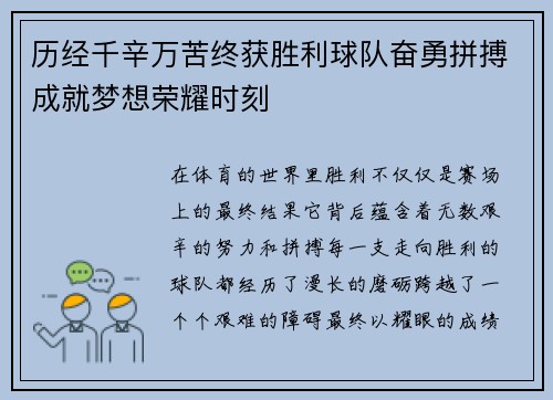 历经千辛万苦终获胜利球队奋勇拼搏成就梦想荣耀时刻
