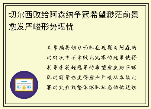 切尔西败给阿森纳争冠希望渺茫前景愈发严峻形势堪忧