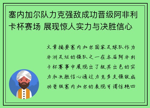塞内加尔队力克强敌成功晋级阿非利卡杯赛场 展现惊人实力与决胜信心