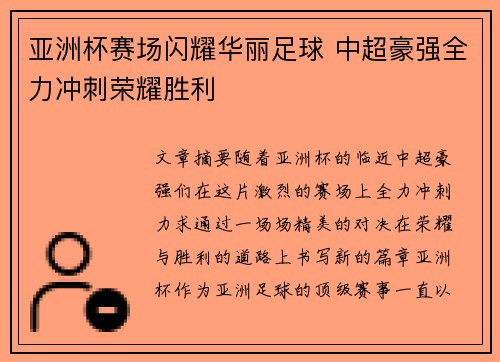 亚洲杯赛场闪耀华丽足球 中超豪强全力冲刺荣耀胜利