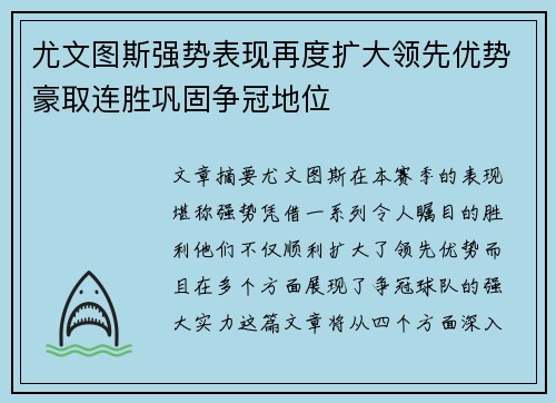 尤文图斯强势表现再度扩大领先优势豪取连胜巩固争冠地位