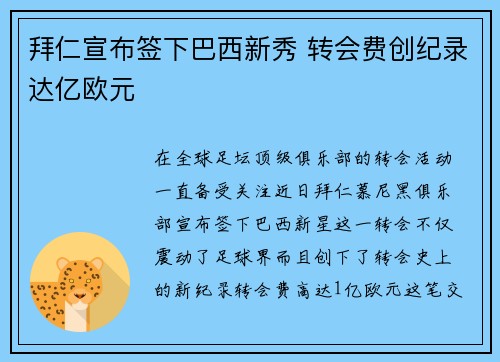 拜仁宣布签下巴西新秀 转会费创纪录达亿欧元