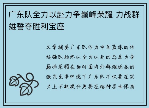 广东队全力以赴力争巅峰荣耀 力战群雄誓夺胜利宝座