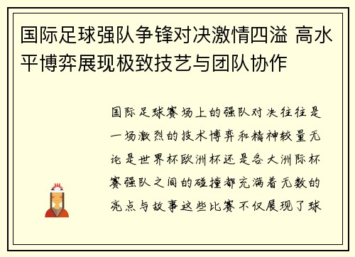 国际足球强队争锋对决激情四溢 高水平博弈展现极致技艺与团队协作