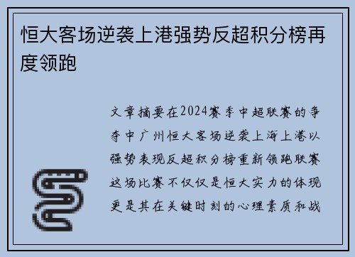 恒大客场逆袭上港强势反超积分榜再度领跑