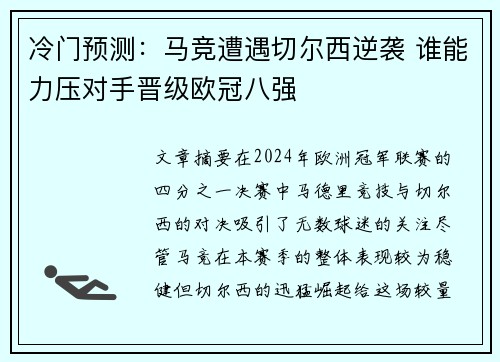 冷门预测:马竞遭遇切尔西逆袭 谁能力压对手晋级欧冠八强