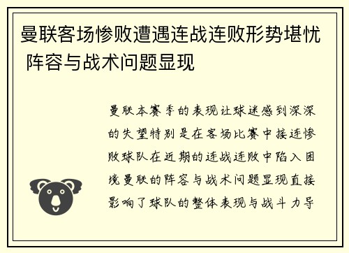 曼联客场惨败遭遇连战连败形势堪忧 阵容与战术问题显现