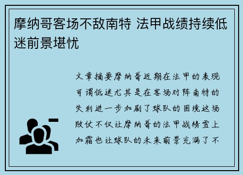 摩纳哥客场不敌南特 法甲战绩持续低迷前景堪忧