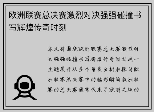 欧洲联赛总决赛激烈对决强强碰撞书写辉煌传奇时刻