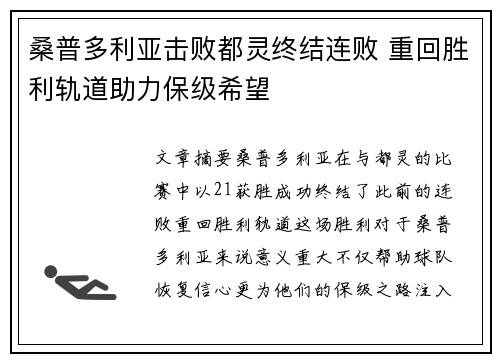 桑普多利亚击败都灵终结连败 重回胜利轨道助力保级希望