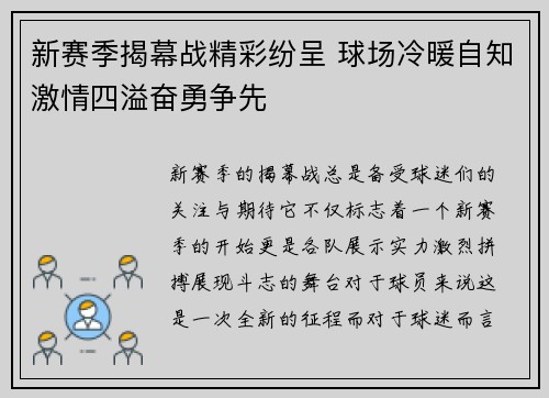 新赛季揭幕战精彩纷呈 球场冷暖自知激情四溢奋勇争先