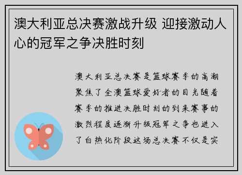 澳大利亚总决赛激战升级 迎接激动人心的冠军之争决胜时刻