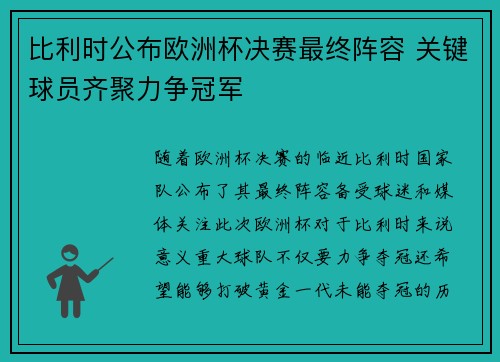 比利时公布欧洲杯决赛最终阵容 关键球员齐聚力争冠军