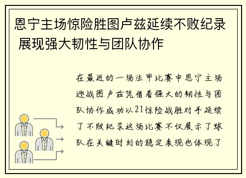 恩宁主场惊险胜图卢兹延续不败纪录 展现强大韧性与团队协作