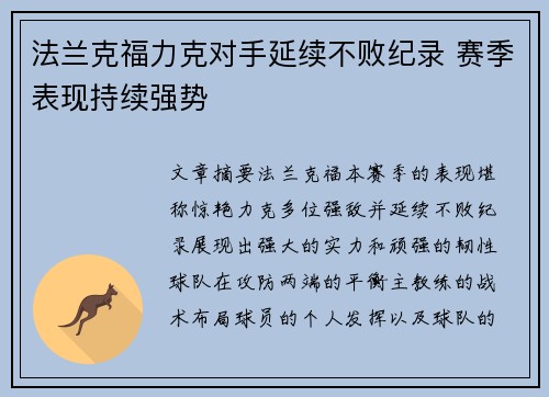 法兰克福力克对手延续不败纪录 赛季表现持续强势