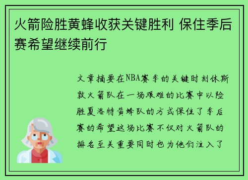 火箭险胜黄蜂收获关键胜利 保住季后赛希望继续前行