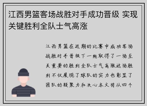 江西男篮客场战胜对手成功晋级 实现关键胜利全队士气高涨