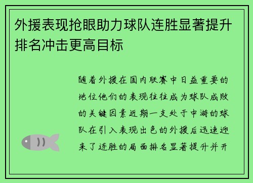 外援表现抢眼助力球队连胜显著提升排名冲击更高目标