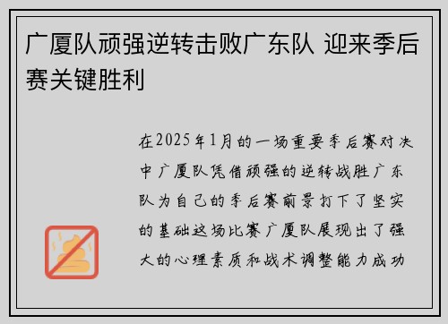 广厦队顽强逆转击败广东队 迎来季后赛关键胜利