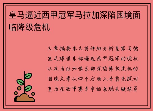 皇马逼近西甲冠军马拉加深陷困境面临降级危机
