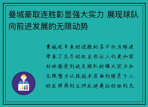 曼城豪取连胜彰显强大实力 展现球队向前进发展的无限动势