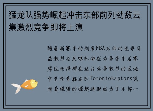 猛龙队强势崛起冲击东部前列劲敌云集激烈竞争即将上演