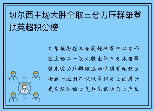 切尔西主场大胜全取三分力压群雄登顶英超积分榜